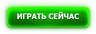 Грати зараз Грати зараз